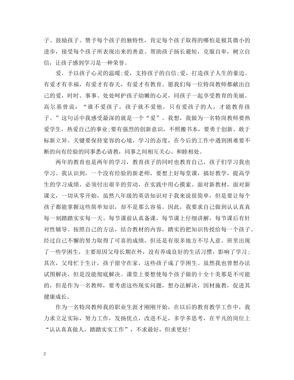 特岗教师成长心得体会范文 _第2页