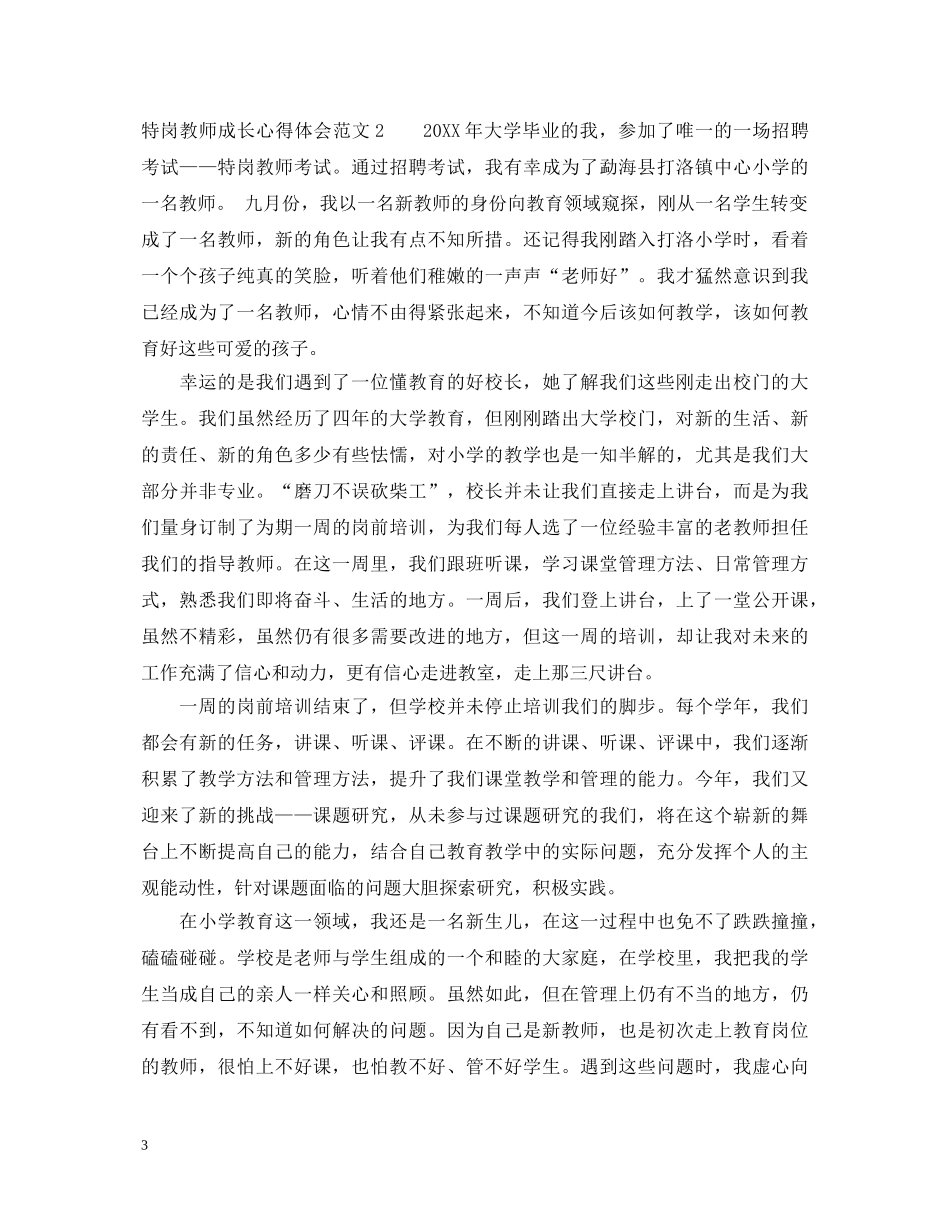 特岗教师成长心得体会范文 _第3页