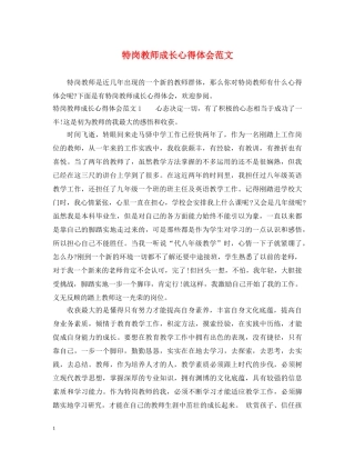 特岗教师成长心得体会范文 