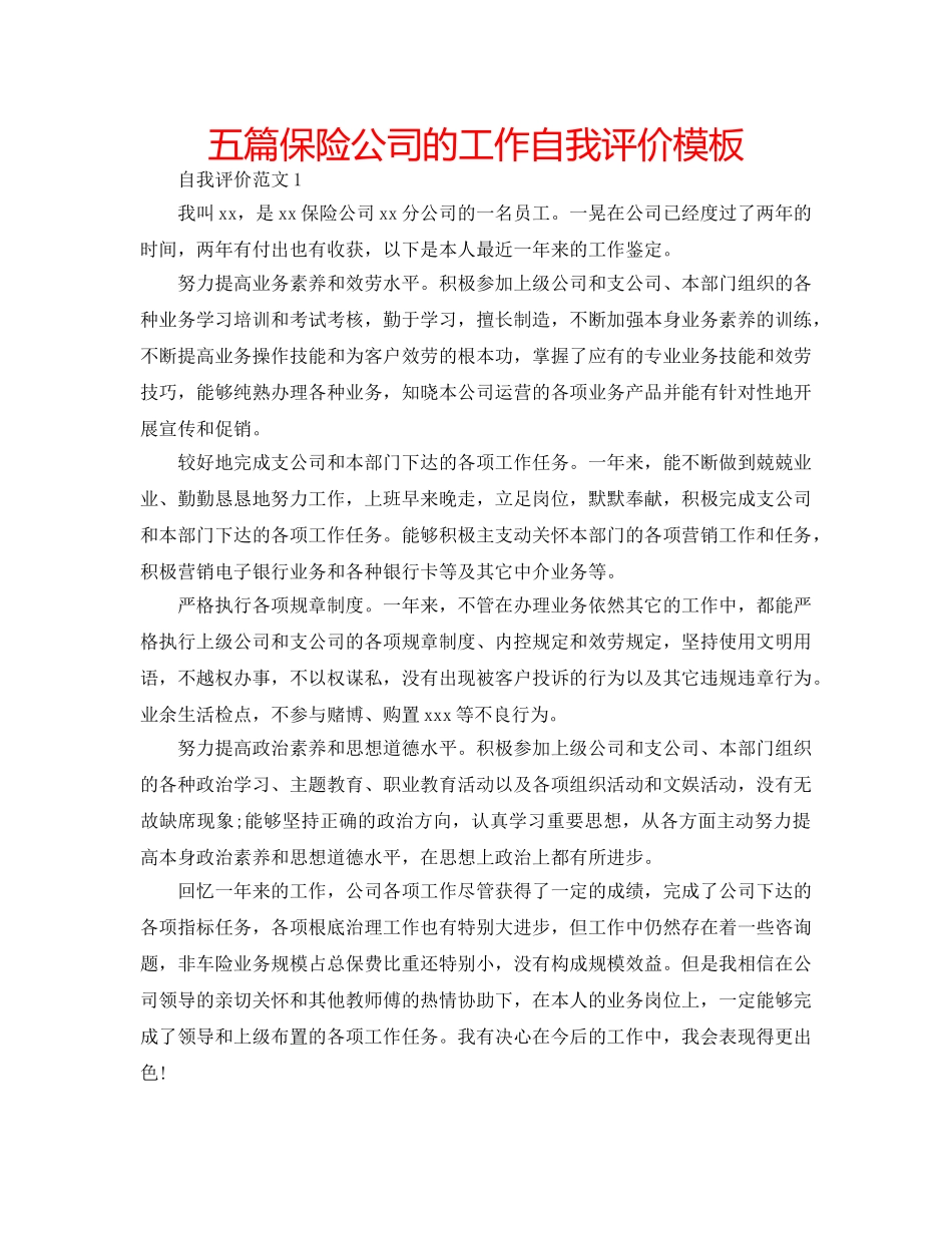 五篇保险公司的工作自我评价模板 _第1页