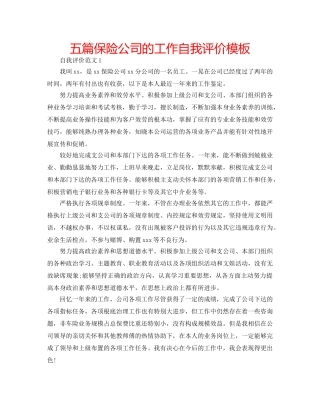 五篇保险公司的工作自我评价模板 