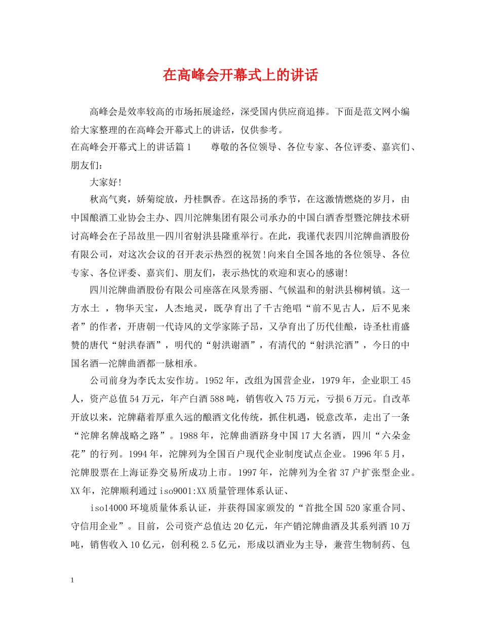 在高峰会开幕式上的讲话 _第1页