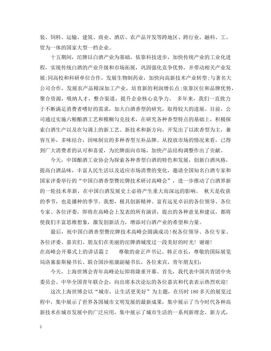 在高峰会开幕式上的讲话 _第2页