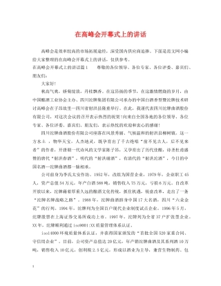 在高峰会开幕式上的讲话 