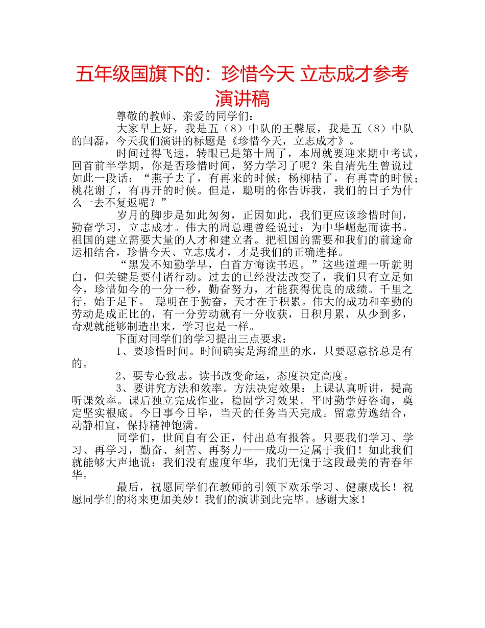 五年级国旗下的：珍惜今天 立志成才参考演讲稿 _第1页