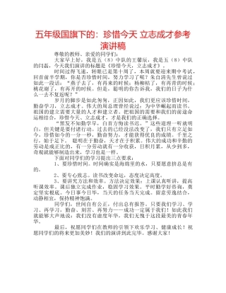 五年级国旗下的：珍惜今天 立志成才参考演讲稿 