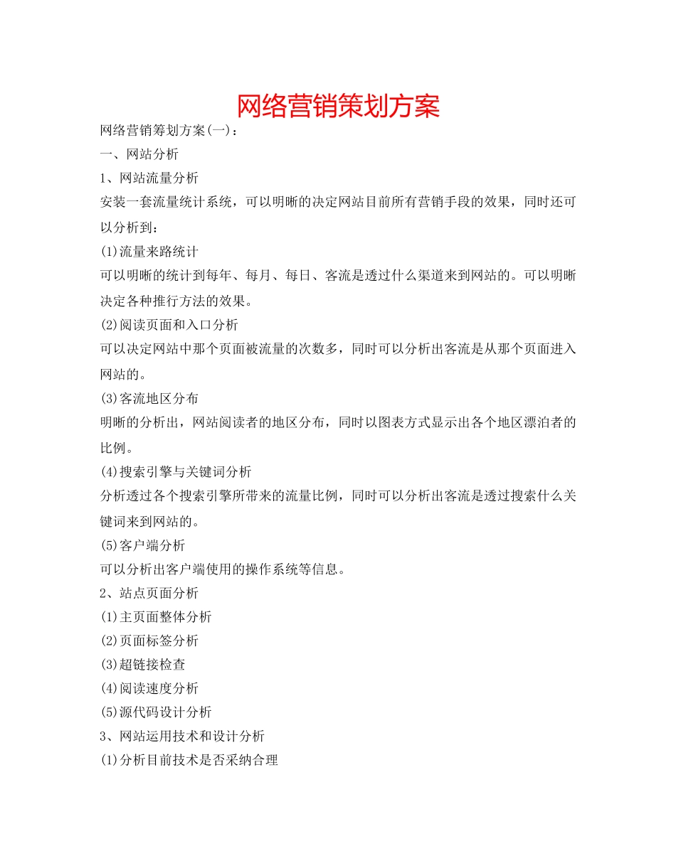 网络营销策划方案 _第1页
