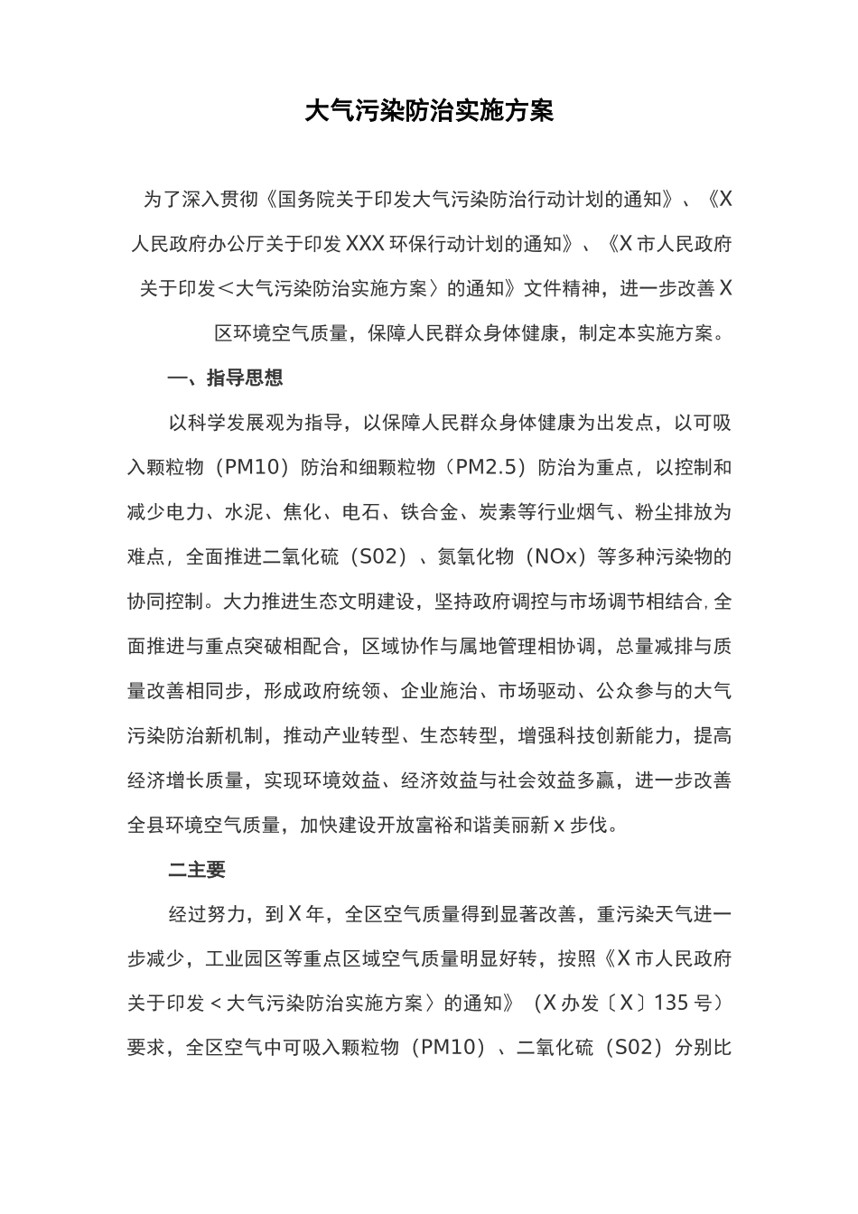 大气污染防治实施方案(最新)_第1页