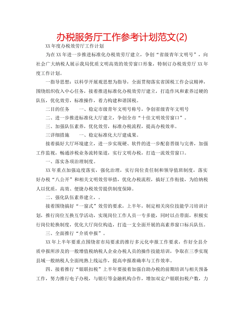 办税服务厅工作参考计划范文(2) _第1页