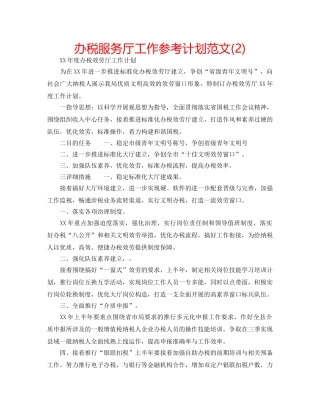 办税服务厅工作参考计划范文(2) 