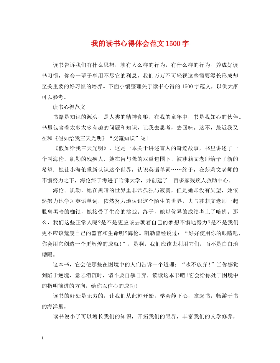 我的读书心得体会范文1500字 _第1页