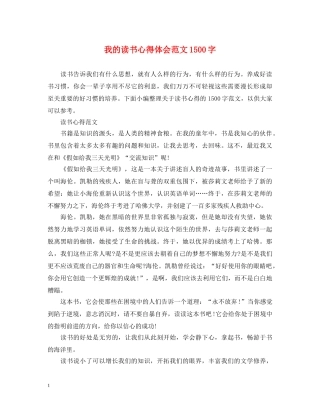 我的读书心得体会范文1500字 