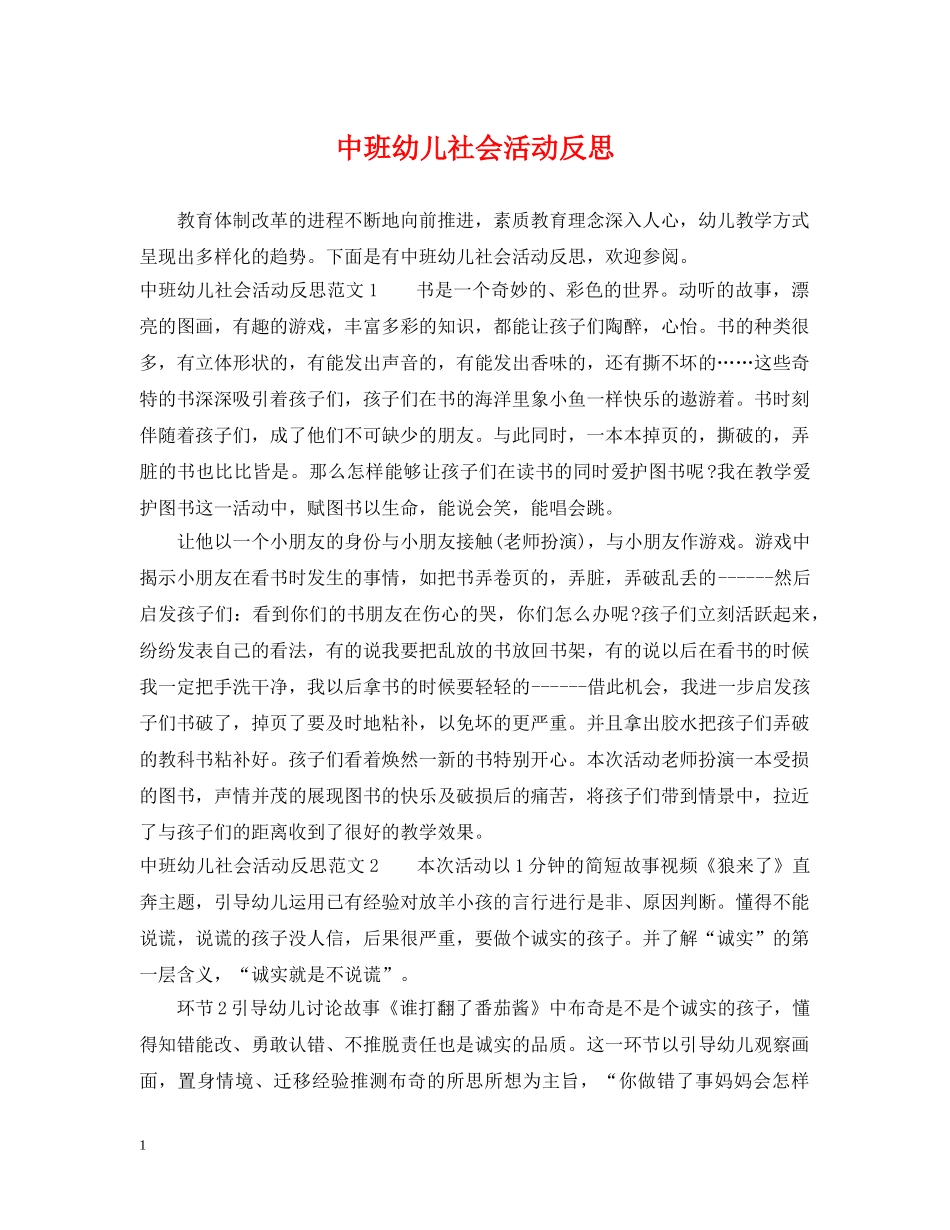 中班幼儿社会活动反思_第1页