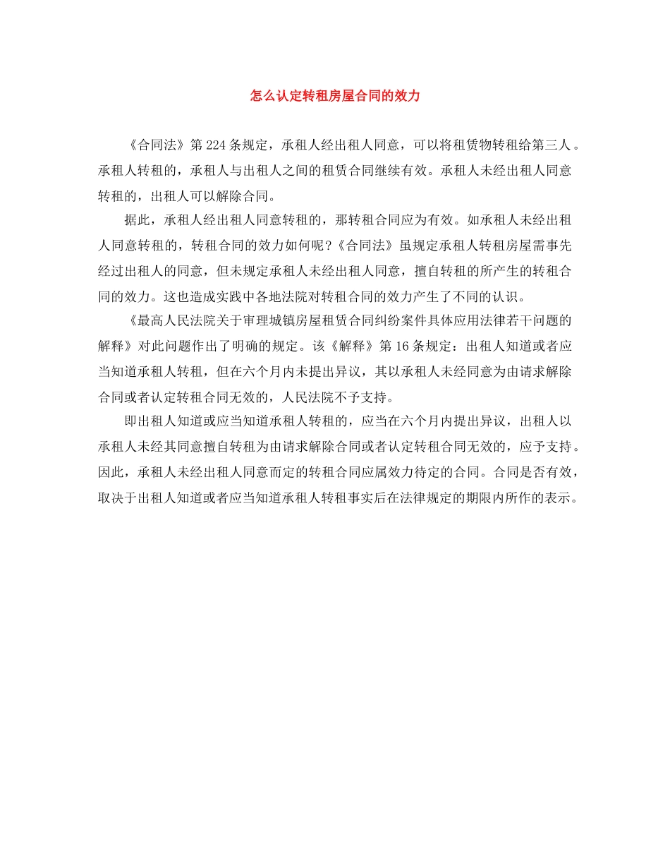 怎么认定转租房屋合同的效力 _第1页