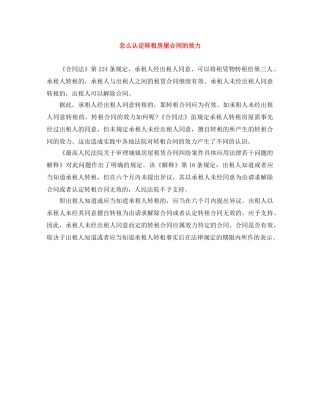 怎么认定转租房屋合同的效力 