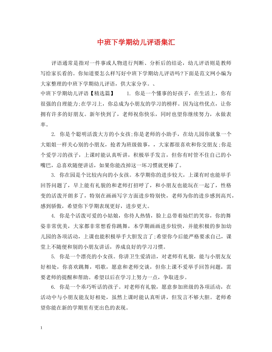 中班下学期幼儿评语集汇_第1页