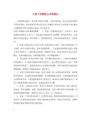 中班下学期幼儿评语集汇