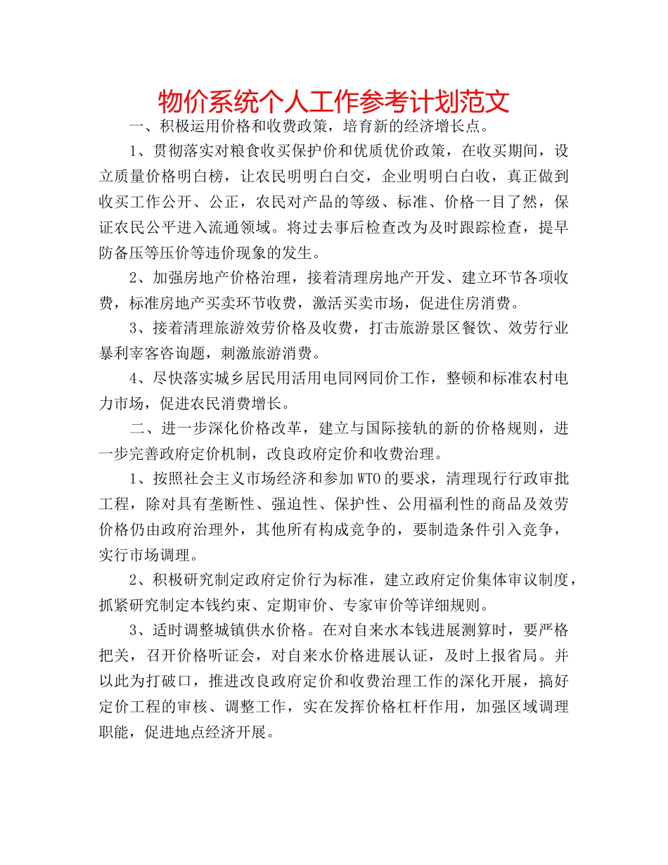 物价系统个人工作参考计划范文 _第1页
