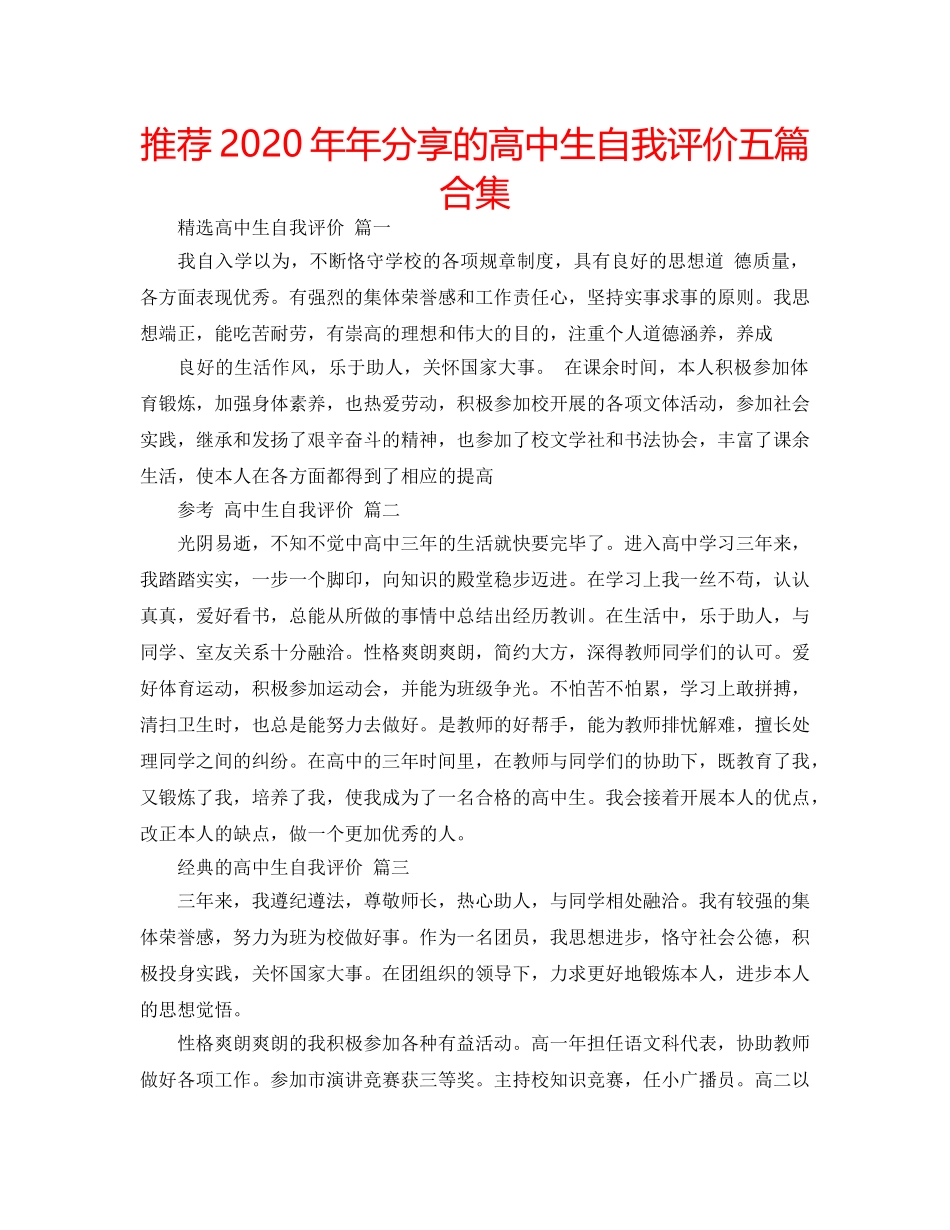 推荐2020年年分享的高中生自我评价五篇合集 _第1页