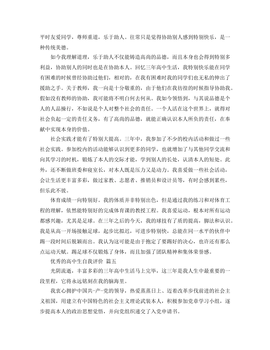 推荐2020年年分享的高中生自我评价五篇合集 _第3页