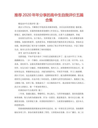 推荐2020年年分享的高中生自我评价五篇合集 