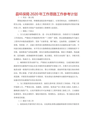 县环保局2020年工作思路工作参考计划 