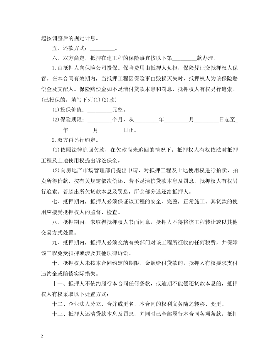 在建工程抵押贷款合同范本 _第2页