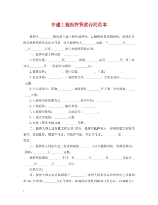 在建工程抵押贷款合同范本 