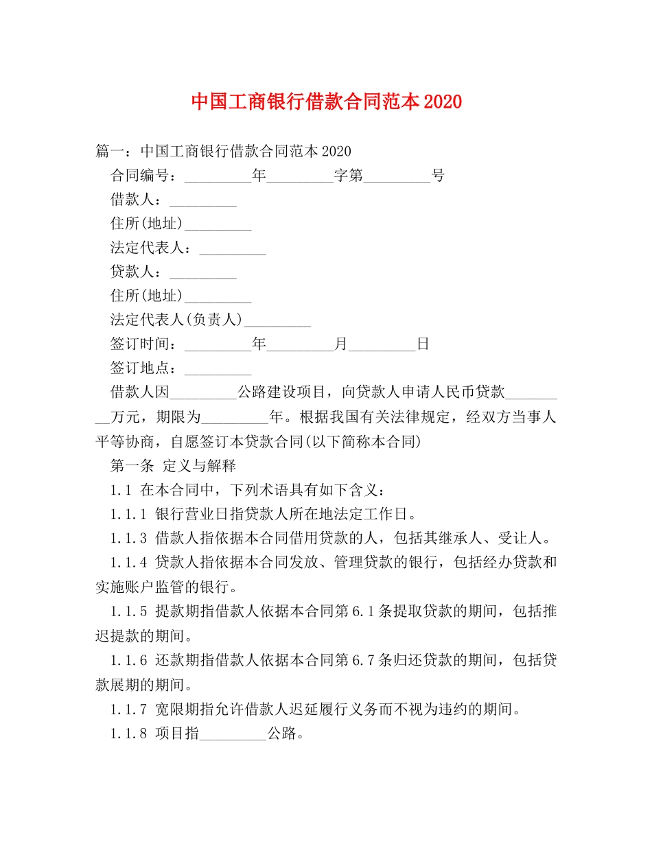 中国工商银行借款合同范本2024_第1页