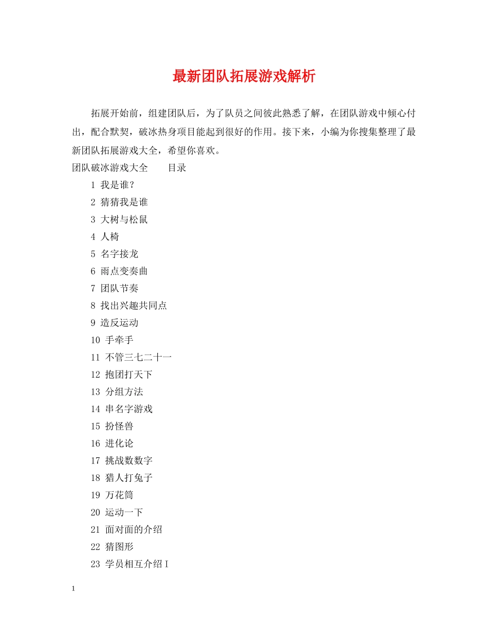 最新团队拓展游戏解析 _第1页