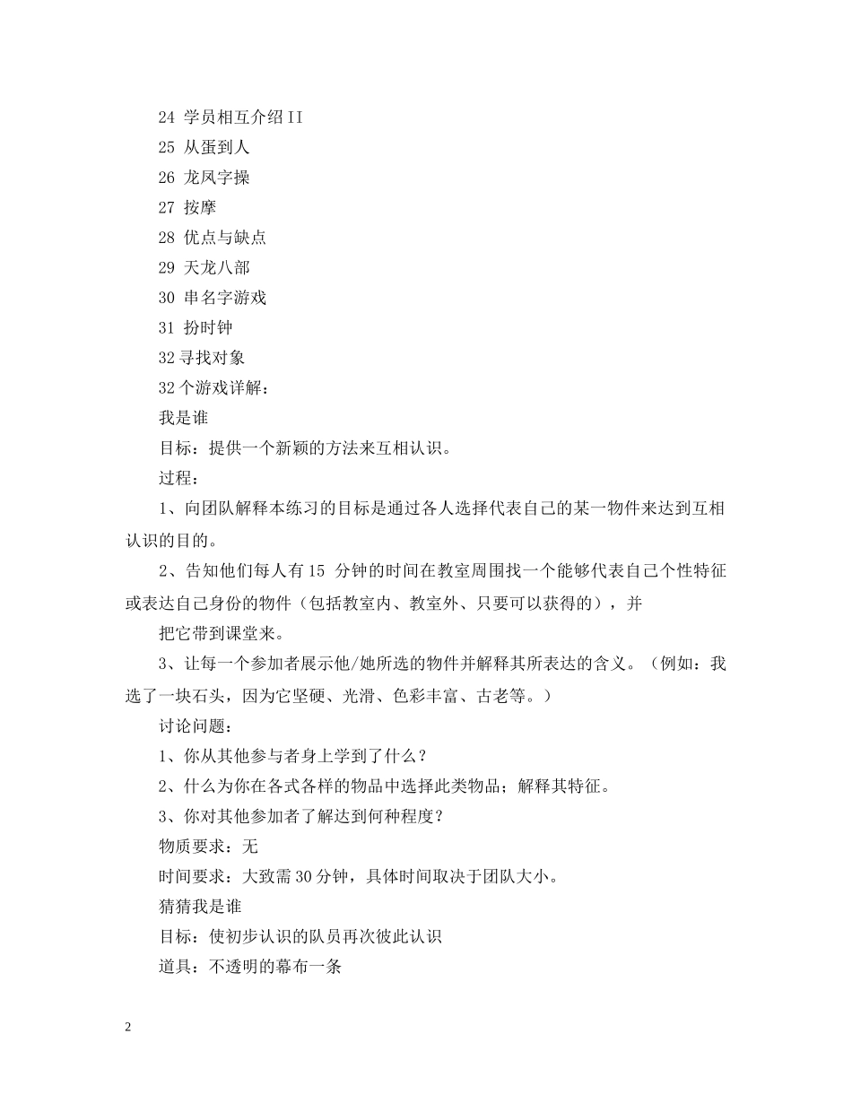 最新团队拓展游戏解析 _第2页