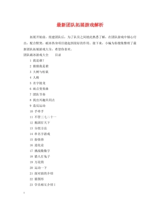 最新团队拓展游戏解析 