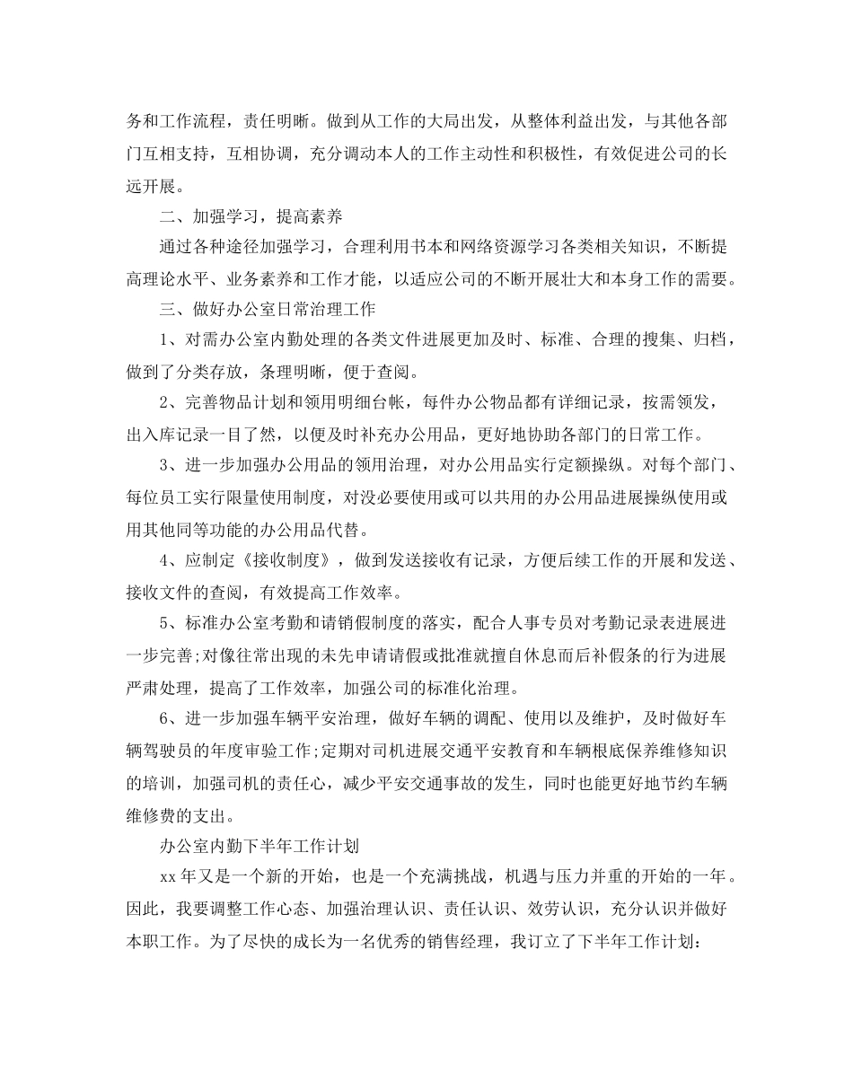 办公室内勤下半年工作参考计划 _第2页
