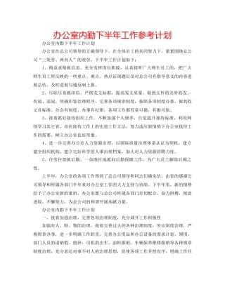办公室内勤下半年工作参考计划 