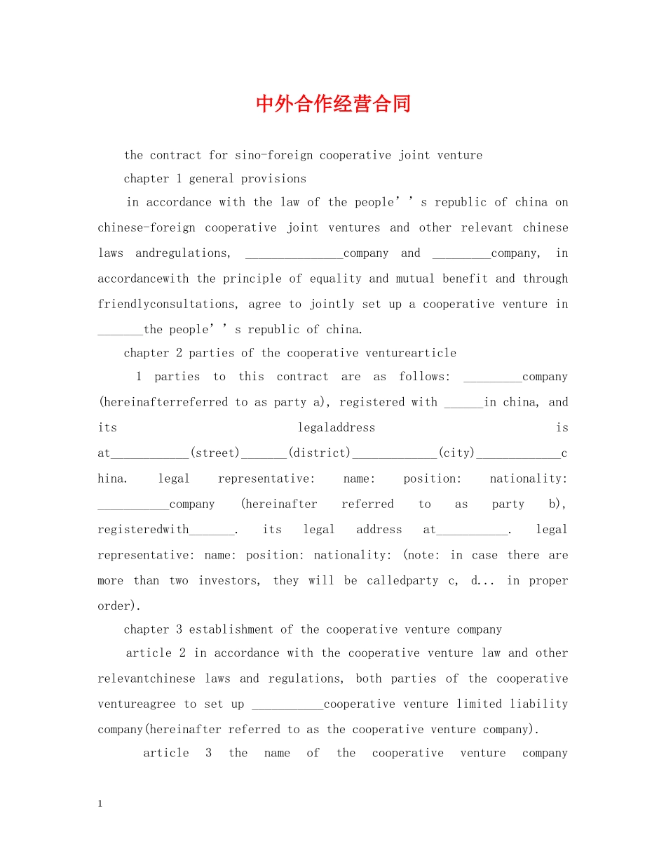 中外合作经营合同2_第1页