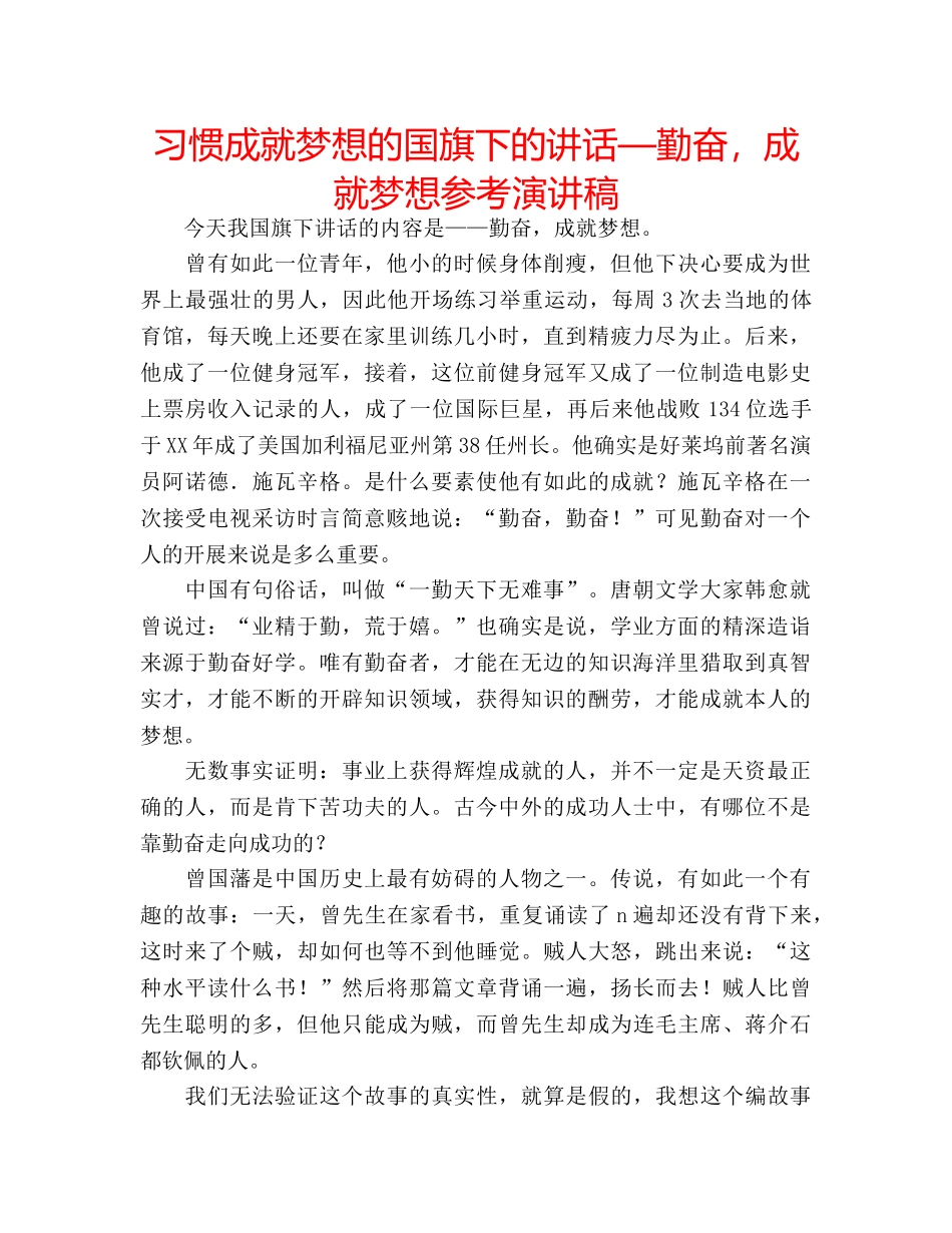 习惯成就梦想的国旗下的讲话—勤奋，成就梦想参考演讲稿 _第1页