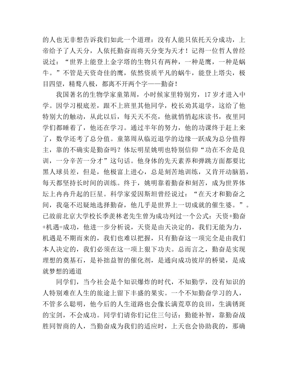 习惯成就梦想的国旗下的讲话—勤奋，成就梦想参考演讲稿 _第2页