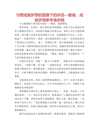 习惯成就梦想的国旗下的讲话—勤奋，成就梦想参考演讲稿 