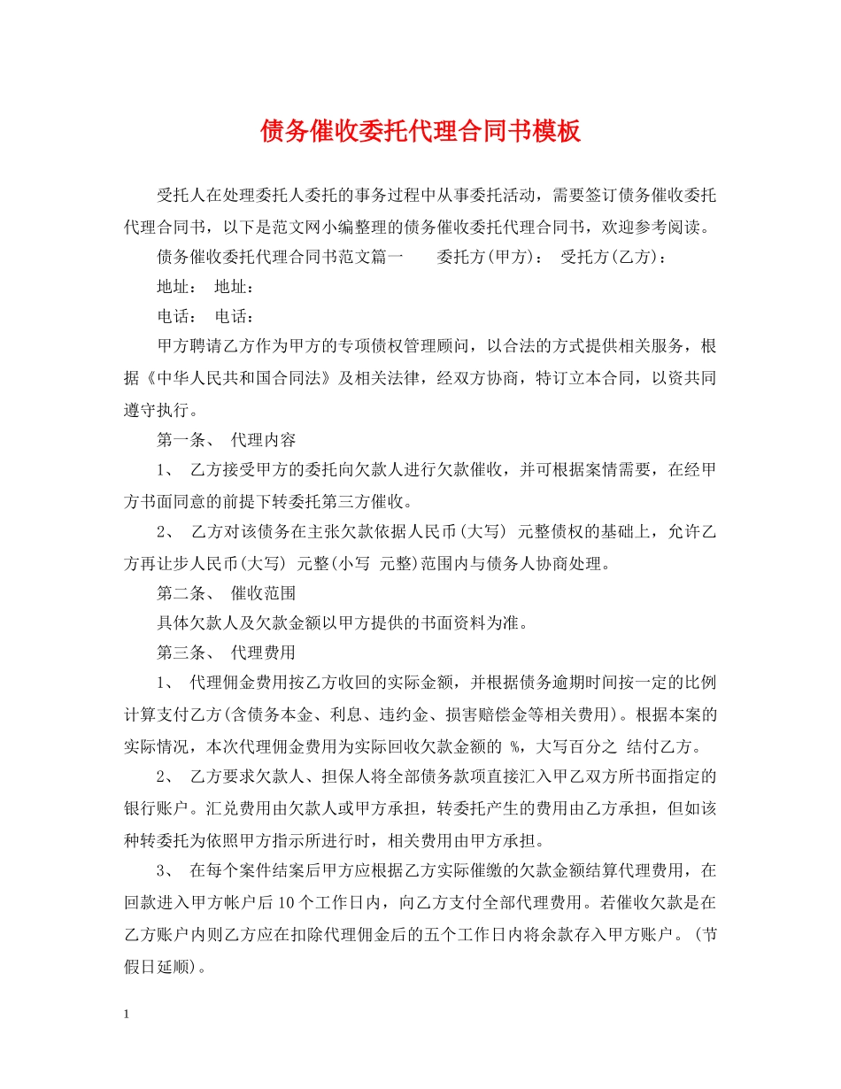 债务催收委托代理合同书模板_第1页