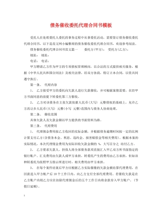 债务催收委托代理合同书模板