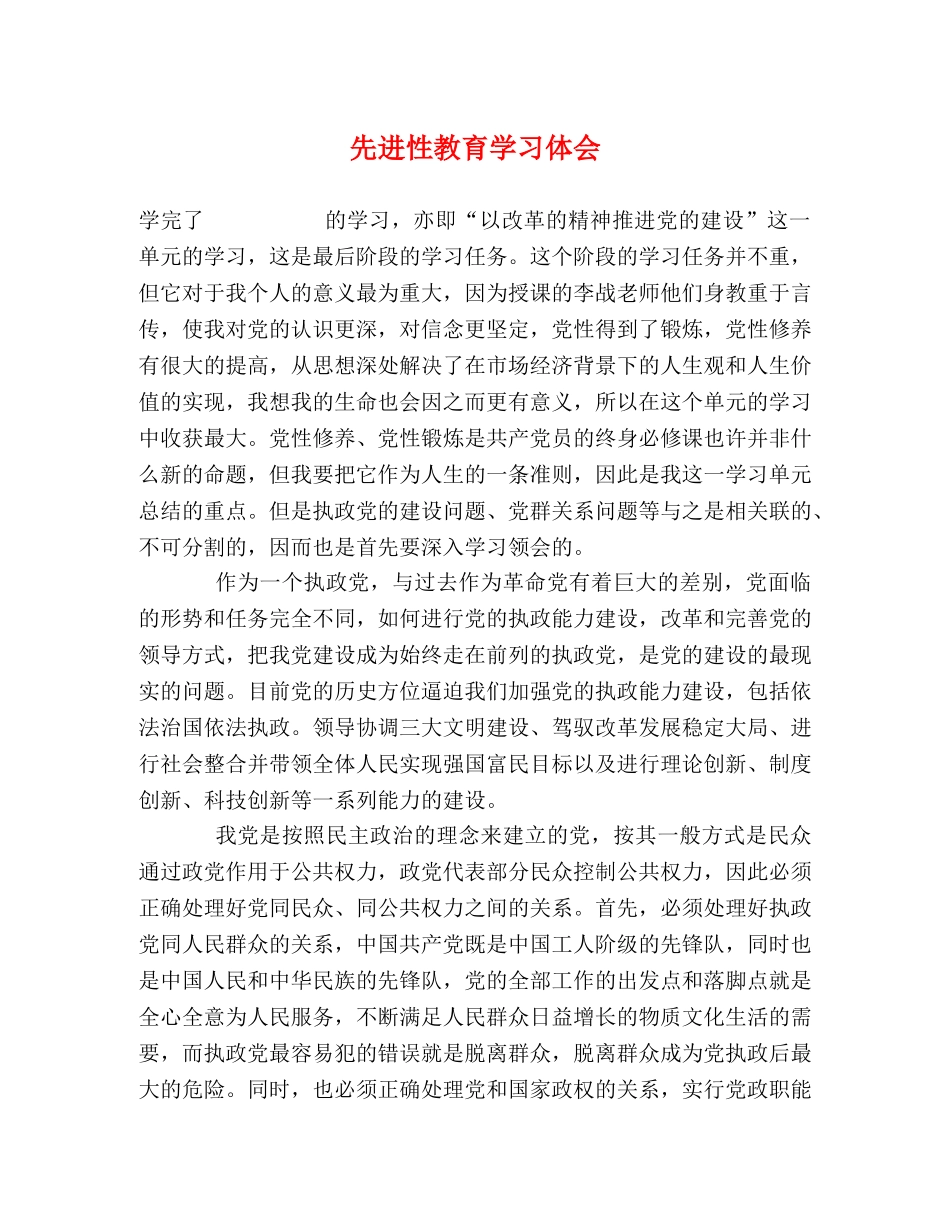 先进性教育学习体会 _第1页