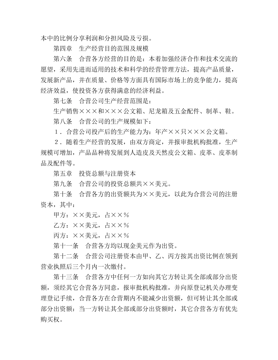 中外合资经营企业合同（5） (2)_第3页