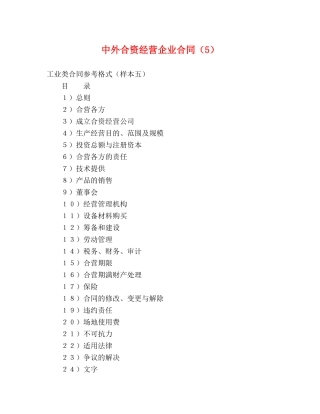 中外合资经营企业合同（5） (2)