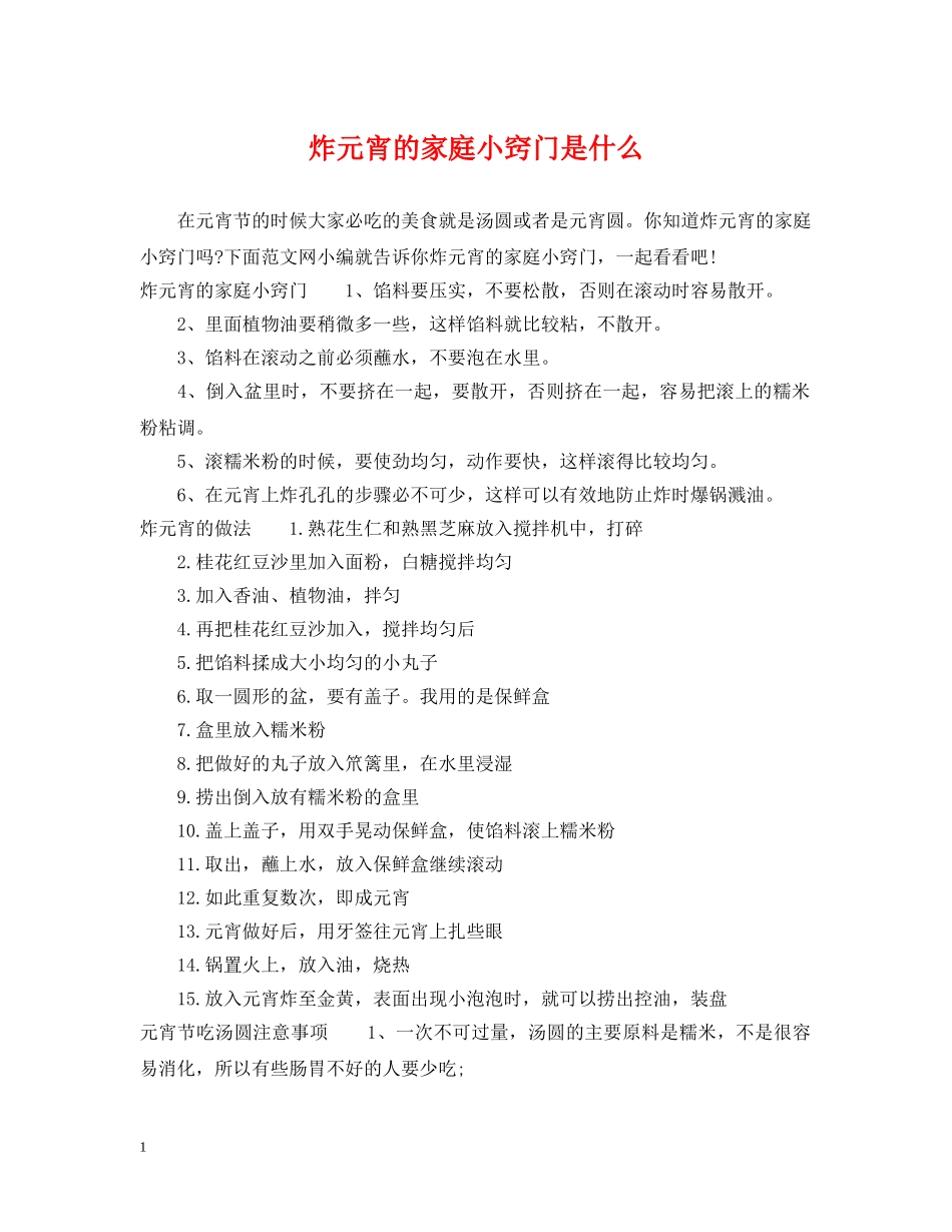 炸元宵的家庭小窍门是什么 _第1页