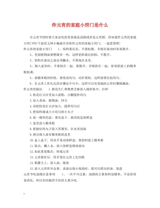 炸元宵的家庭小窍门是什么 