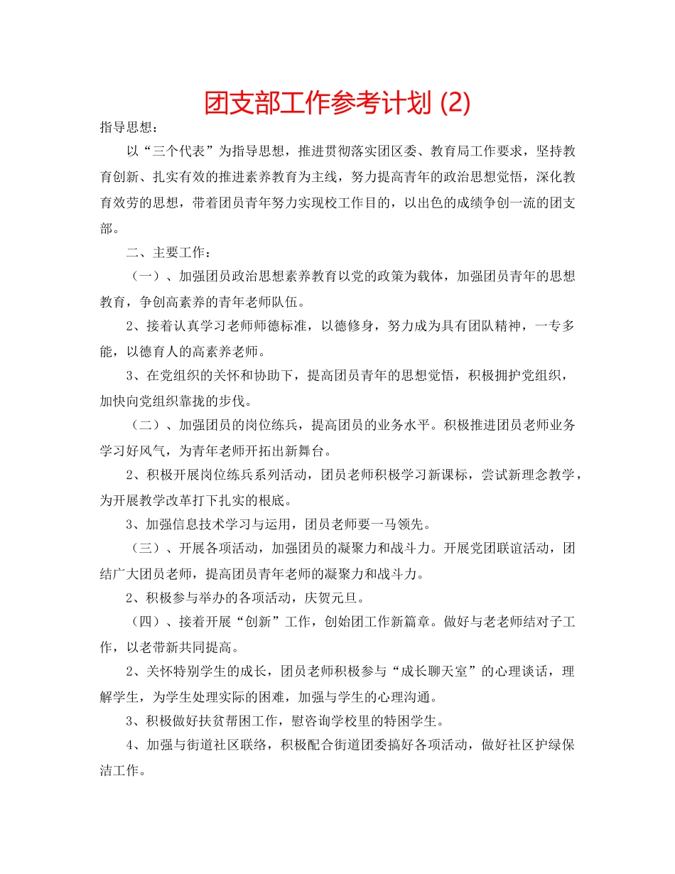 团支部工作参考计划 (2) _第1页