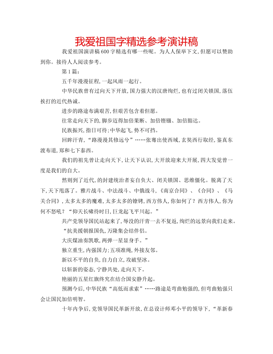 我爱祖国字精选参考演讲稿 _第1页