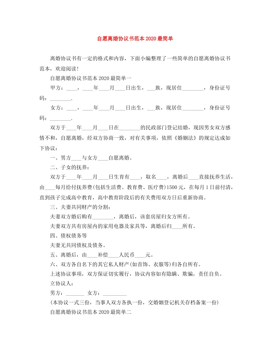自愿离婚协议书范本2024最简单 _第1页