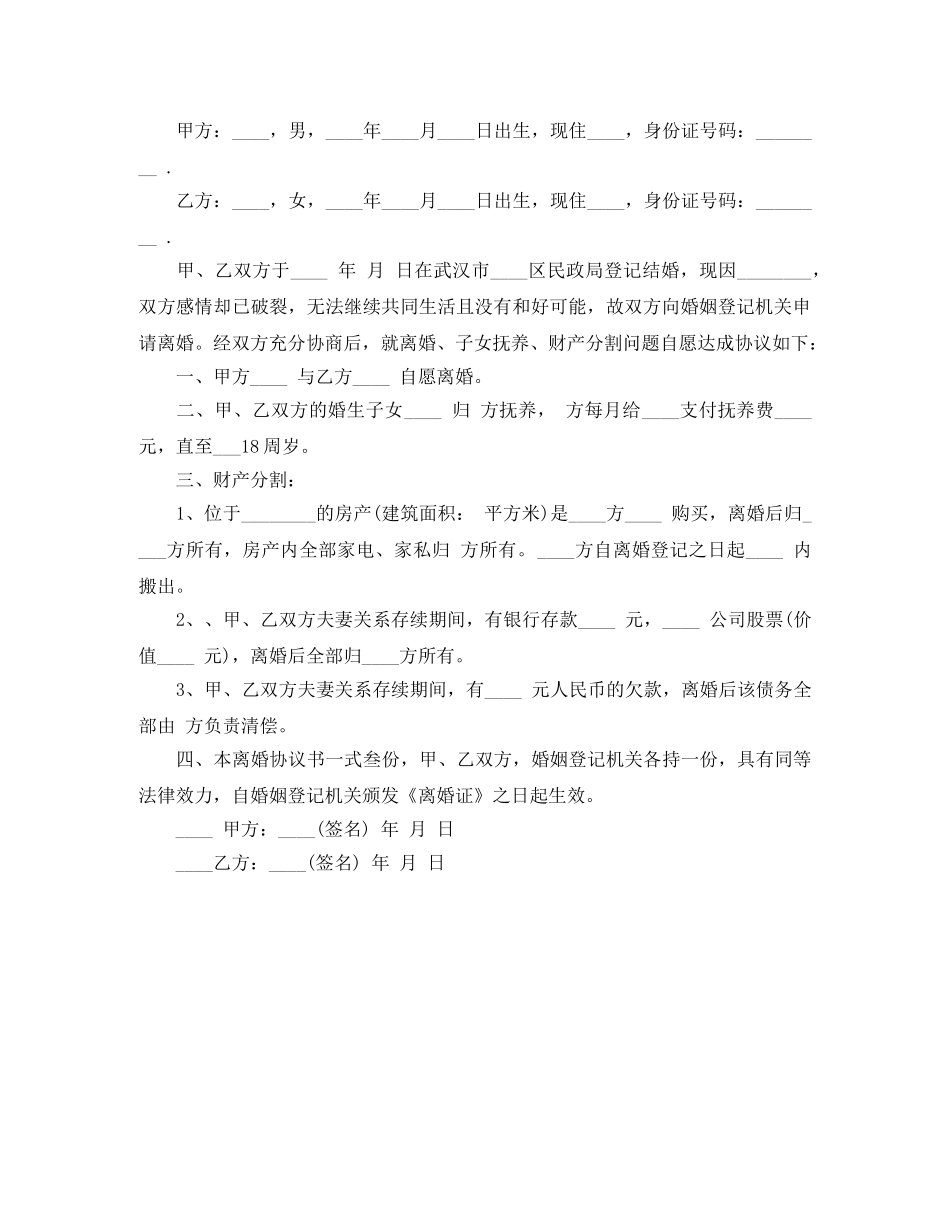 自愿离婚协议书范本2024最简单 _第2页