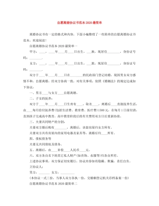 自愿离婚协议书范本2024最简单 